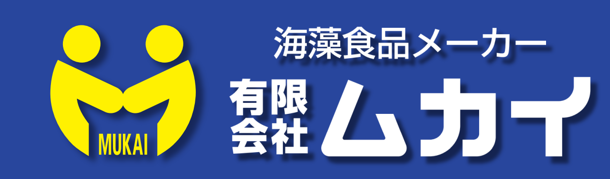 有限会社ムカイ | 伊勢志摩の海藻食品メーカー